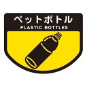 分別シ-ルA ペットボトル【ごみ箱にペタ!ゴミの分別を分かりやすくできるステッカー】