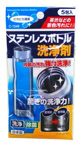 ステンレスボトル洗浄剤 5g×5包 CN-1549【ボトルの茶渋やコーヒーの着色汚れをピカピカに！】