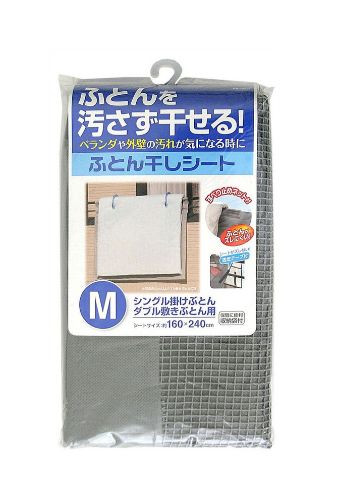 ふとん干しシート M (汚れ防止シート 布団干しシート)【布団の下に敷いて汚さない！ふとん干しシート】