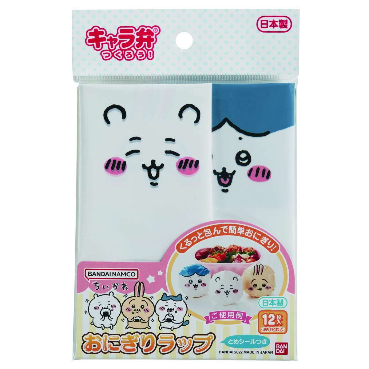 キャラ弁つくろう！ ちいかわ おにぎりラップ 12枚入【お握り ラップ オニギリ 包み紙 弁当 おべんとう ちいかわ】