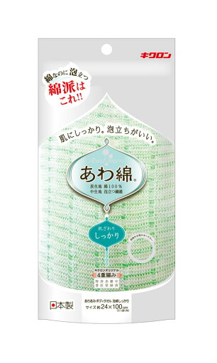 あわあみボディタオル グリーン (浴用タオル)【肌にしっかり!泡立ちのよい、綿タオル】 あわあみボディタオル グリーン (浴用タオル)【肌にしっかり!泡立ちのよい、綿タオル】