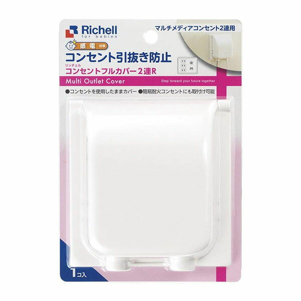 コンセントフルカバー2連R 感電防止コンセントカバー【お子様のコンセント接触防止に役立つマルチコンセントカバー】