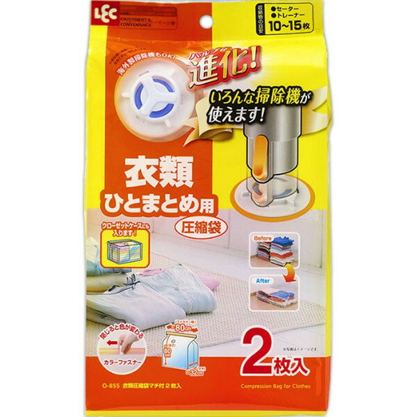 Ba衣類圧縮袋マチ付 2枚入 O-855（バルブ式 衣類 セーター トレーナー 冬物 収納 押入れ）【衣類用圧縮袋】