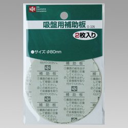 【まとめ買い2セット】吸盤補助板 直径80mm 2枚入 O-326(部品 吸着盤 水回り壁 補強 壁面 キッチン バスルーム) レック 4903320392601 tw