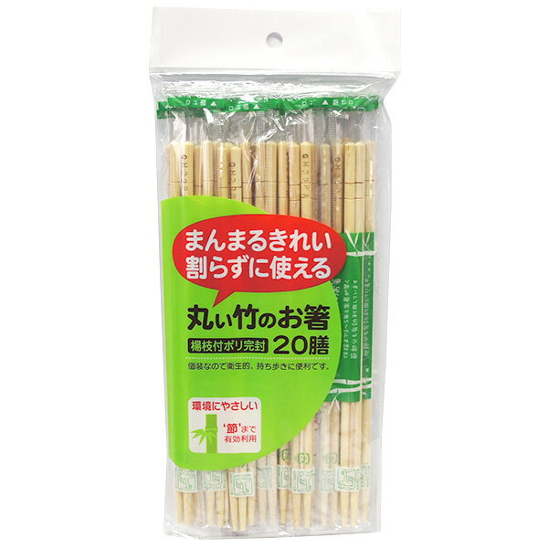 丸い竹のお箸ポリ完封 20膳入り【割れてる竹材の割り箸 衛生的なプラスチック個装（楊枝入り）】