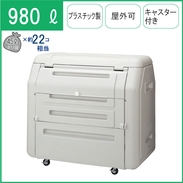 【積水】ダストボックス#1000 キャスター付き SDB100H W131.5×D85×H120cm 980L 45L...