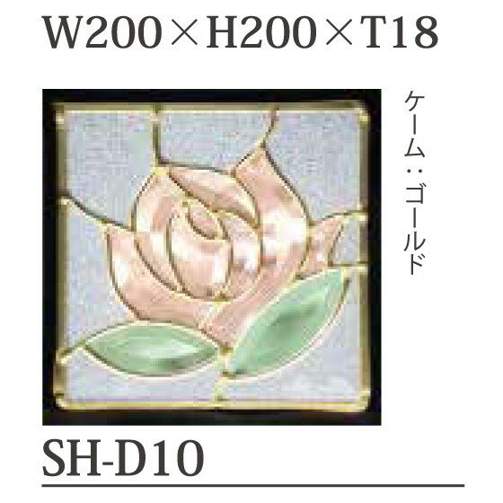 ステンドグラス SH-D10 Dサイズ W200×H200×T18mm ケーム色：ゴールド 【強化ガラス 三層構造 手作り オーダーメイド可 目隠し 防犯 防音 断熱 壁 窓 ドア 屋外 屋内 室内 インテリア エクステリア セブンホーム】 2