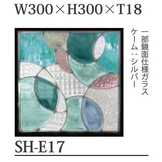 ステンドグラス SH-E17 Eサイズ W300×H300×T18mm ケーム色：シルバー 一部鏡面ガラス【強化ガラス 三層構造 手作り オーダーメイド可 目隠し 防犯 防音 断熱 壁 窓 ドア 屋外 屋内 室内 インテリア エクステリア セブンホーム】 2