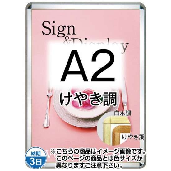 &nbsp;■製品仕様●パネルサイズ＝654×480×21mm●ポスターサイズ＝A2(W420mm×H594mm)●重量＝2.1kg●フレーム色＝けやき調※貼りものではなく特殊コーティング仕上げのため剥がれません。・背板はアルミ複合板(白)です。※パックシートはご使用を続ける事で劣化します。必要に応じて買い替えて下さい。ご使用環境により素材の性質上、熱変形が生じることがありますのでご了承下さい。※屋内・屋外可(ポスターには耐水加工が必要です)