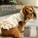 CRAZYBOO / クレイジーブーギャザーショールカラーコートXS / S / M / L サイズ犬服 / 犬の服/ ドッグウェア