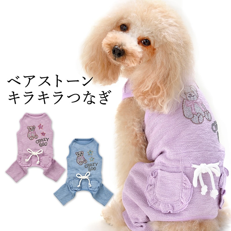 CRAZYBOO / クレイジーブーベアストーンキラキラつなぎ ロンパース XS / S / M / Lサイズ犬服 / 犬の服 / ドッグウェア春夏コレクション