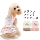 CRAZYBOO / クレイジーブークラウンフリフリワンピースXS / S / M / Lサイズ犬服 / 犬の服 / ドッグウェア春夏コレクション その1