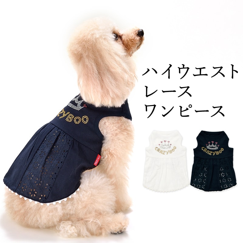 CRAZYBOO / クレイジーブーハイウエストレースワンピースXS / S / M / Lサイズ犬服 / 犬の服 / ドッグウェア春夏コレクション