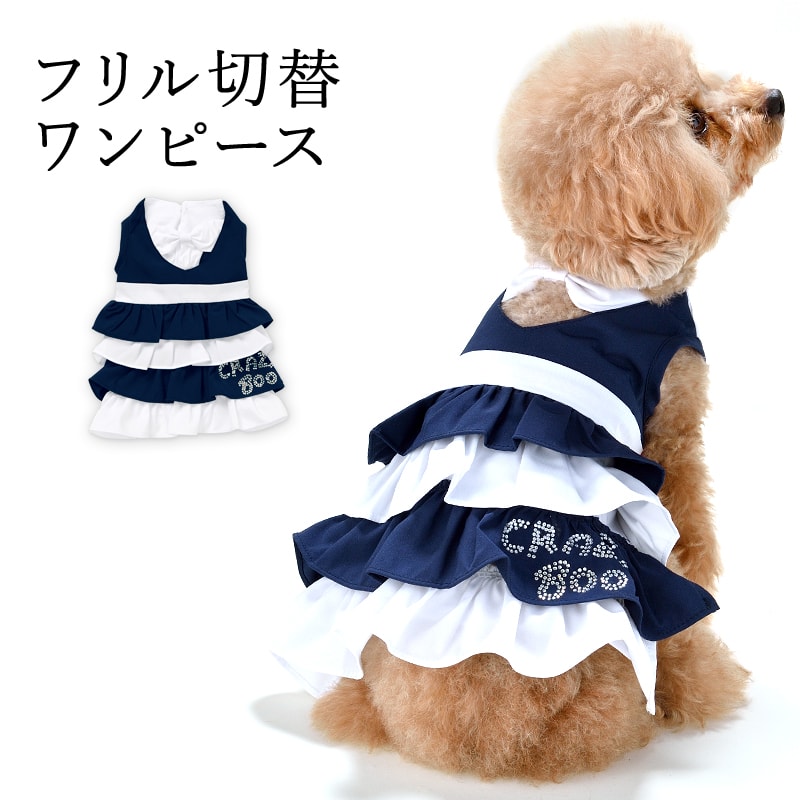 Crazyboo クレイジーブーフリル切替ワンピースxs S M Lサイズ犬服 犬の服 ドッグウェア春夏コレクションのおすすめ わたしと 暮らし