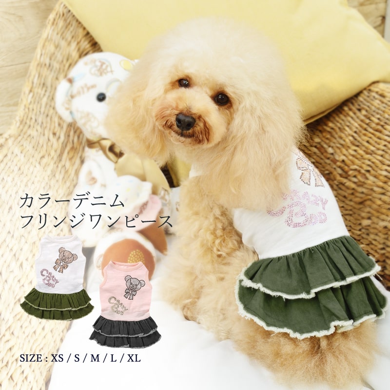 CRAZYBOO / クレイジーブーカラーデニムフリンジワンピースXS / S / M / Lサイズオフホワイト / ピンク小型犬 / チワワ / ヨーキー / シーズー / マルチーズ / プードル犬服 / 犬の服 / ドッグウェア春夏コレクション 名入れ対象商品