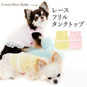 CRAZYBOO Baby(クレイジーブー ベビー)レースフリルタンクトップ2XS / XS / S / Mサイズ犬服 / 犬の服/ ドッグウェア