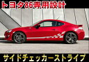 TOYOTA トヨタ 86 ロッカーパネルストライプ サイドデカール ステッカー チェッカー チェック ZN6 FR-Sカスタム オート パーツ ドレスアップ DIY custom auto parts