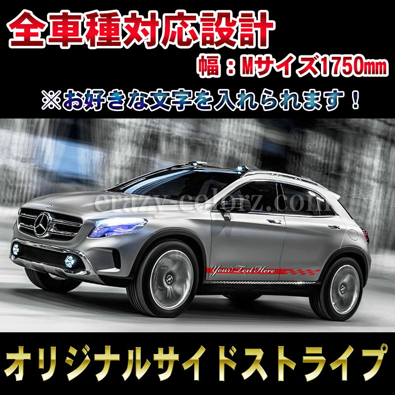 【文字入れ可能】【全車種対応】 3Dレタースタイルオリジナルロッカーパネルストライプサイドデカール ステッカーカスタム オート パーツ ドレスアップ シート ワンオフ ピンスト DIY