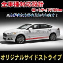 【文字入れ可能】【全車種対応】オリジナルロッカーパネルストライプサイドデカール ステッカーカスタム オート パーツ ドレスアップ シート ワンオフ ピンスト DIY custom auto parts