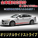 【文字入れ可能】【全車種対応】オリジナルロッカーパネルストライプサイドデカール ステッカーカスタム オート パーツ ドレスアップ シート ワンオフ ピンスト DIY