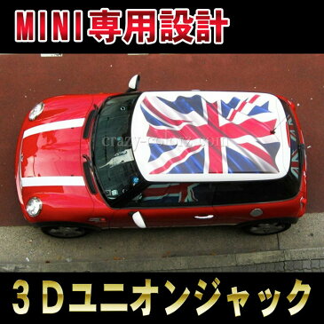 BMW MINI 3Dユニオンジャック ミニ R50&R53&R56&F56イギリス国旗 一枚物 印刷タイプルーフ ステッカー グラフィック 専用 cooper hatch back 3D Union Jack3Dタイプのはためくユニオンジャック!!カスタム オート パーツ DIY custom auto parts