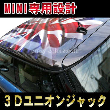 BMW MINI 3Dユニオンジャック ミニ R50&R53&R56&F56イギリス国旗 一枚物 印刷タイプ グラフィック 専用 cooper hatch back 3D Union Jack3Dタイプのはためくユニオンジャック!!カスタム オート パーツ ドレスアップ DIY custom auto parts