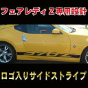 FAIRLADY Z フェアレディー ロッカーパネルストライプ サイドデカール ステッカー 日産カスタム オート パーツ ドレスアップ DIY custom auto parts