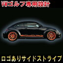 Volkswagen フォルクスワーゲン ビートル ロッカーパネルストライプ サイドデカール ステッカー beetle RSカスタム オート パーツ ドレスアップ DIY custom auto parts