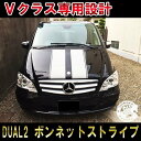 メルセデスベンツV-classDual22011,2012,2013,2014 レーシングストライプ ラリーストライプ MERCEDES BENZ RACING STRIPESカスタム オート パーツ ドレスアップ DIY custom auto parts