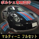 ポルシェ マルティーニカラー レーシングストライプセット997対応 サイド センター ライン ステッカー porsche MARTINI マルティニ ドレスアップ カスタム DIY