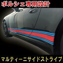 ポルシェ マルティーニカラー レーシングサイドストライプ997対応 サイド ロッカーパネル ライン ステッカー porsche MARTINI マルティニ ドレスアップ カスタム DIY