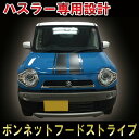 【ハスラー／フレアクロスオーバー専用】【レーシングストライプ】【ドレスアップステッカー】【フードデカール】カスタム DIY 3M シール スズキ Suzuki 簡単施工 パーツ アクセサリー