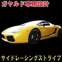 ランボルギーニ ガヤルド ロッカーパネルストライプLamborghini Gallardo rocker stripe サイドデカール ステッカー カスタム オート パーツ ドレスアップ DIY custom auto parts