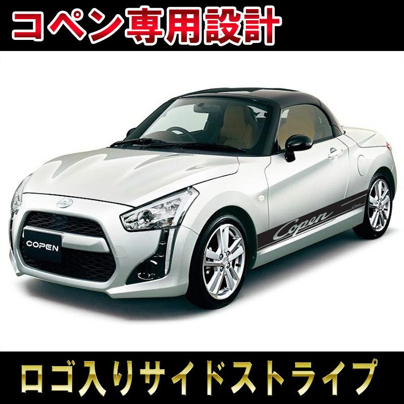 かわいい車 サイドデカール ダイハツ コペン カレラフォントストライプ サイドデカール ステッカー Copen Dba La400k レーシングストライプカスタム オート パーツ ドレスアップ Diy Custom Auto Parts