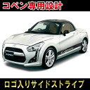 ダイハツ コペン カレラフォントストライプ サイドデカール ステッカー copen DBA-LA400K レーシングストライプカスタム オート パーツ ドレスアップ DIY custom auto parts