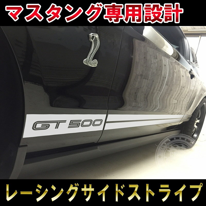 フォード マスタング シェルビーGT500shelby gt500 サイドデカール レーシングストライプ ラリーストライプ FORD MUSTANG RACING STRIPESカスタム オート パーツ ドレスアップ DIY custom auto parts