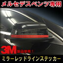 【3M1080使用！】メルセデスベンツ CLAクラス(C117) Aクラス(W176) GLAクラス(X156) AMG エディション1スタイル ミラーレッドラインステッカー edtion1 ドレスアップ ワンオフ DIY custom auto parts