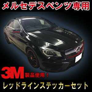 【3M1080使用！】メルセデスベンツ CLAクラス(C117,W117) AMG エディション1スタイル レッドラインセット ミラー/グリル/ホイールリム ステッカー デカール ガーニッシュ レッドストリップCLA180 CLA250 CLA45 edtion1 ドレスアップ ワンオフ DIY custom