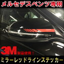 【3M1080使用！】メルセデスベンツ Cクラス(W205,S205,C205) AMG C63Sエディション1スタイル ミラーレッドラインステッカー edtion1 ドレスアップ ワンオフ DIY custom auto parts