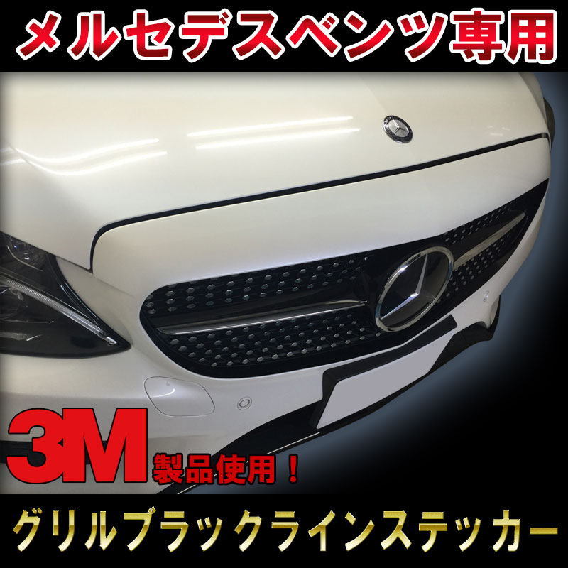 【3M1080使用！】メルセデスベンツ Cクラス(W205,S205,C205) AMG エディション1スタイル グリルブラックライン マットブラック ステッカー デカール ガーニッシュC180 C200 C220d C450 C63 edtion1 ドレスアップ ワンオフ DIY custom auto parts