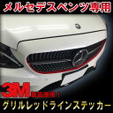 【3M1080使用！】メルセデスベンツ Cクラス(W205,S205,C205) AMG エディション1スタイル グリルレッドライン ステッカー デカール ガーニッシュ レッドストリップC180 C200 C220d C450 C63 edtion1 ドレスアップ ワンオフ DIY custom auto parts