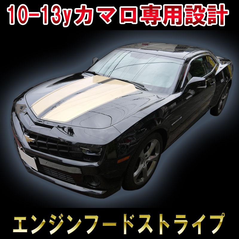 【シボレー カマロ】【 レーシングストライプ 】【ラリーストライプ】 10〜13年式車種専用設計されたボンネットフード用のステッカーです。CHEVROLET CAMARO RACING STRIPESカスタム オート パーツ ドレスアップ DIY