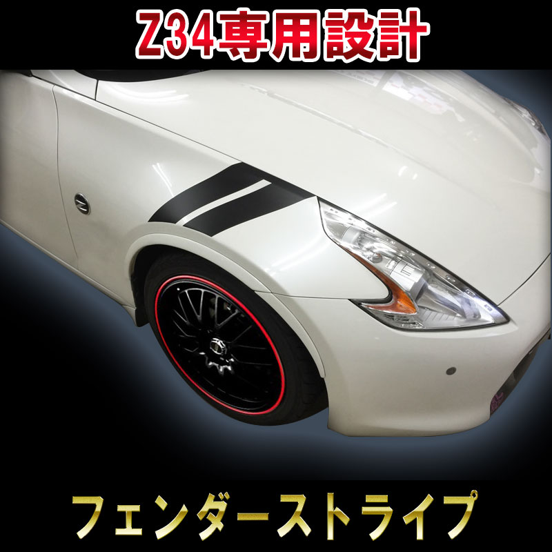 【日産 フェアレディZ 】【Z34専用】【レーシングストライプ】【ドレスアップステッカー】【フェンダーストライプ】カスタム ハッシュ DIY 3M シール ニッサン NISSAN 370Z 簡単施工 パーツ アクセサリー