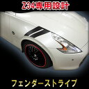 【日産 フェアレディZ 】【Z34専用】【レーシングストライプ】【ドレスアップステッカー】【フェンダーストライプ】カスタム ハッシュ DIY 3M シール ニッサン NISSAN 370Z 簡単施工 パーツ アクセサリー