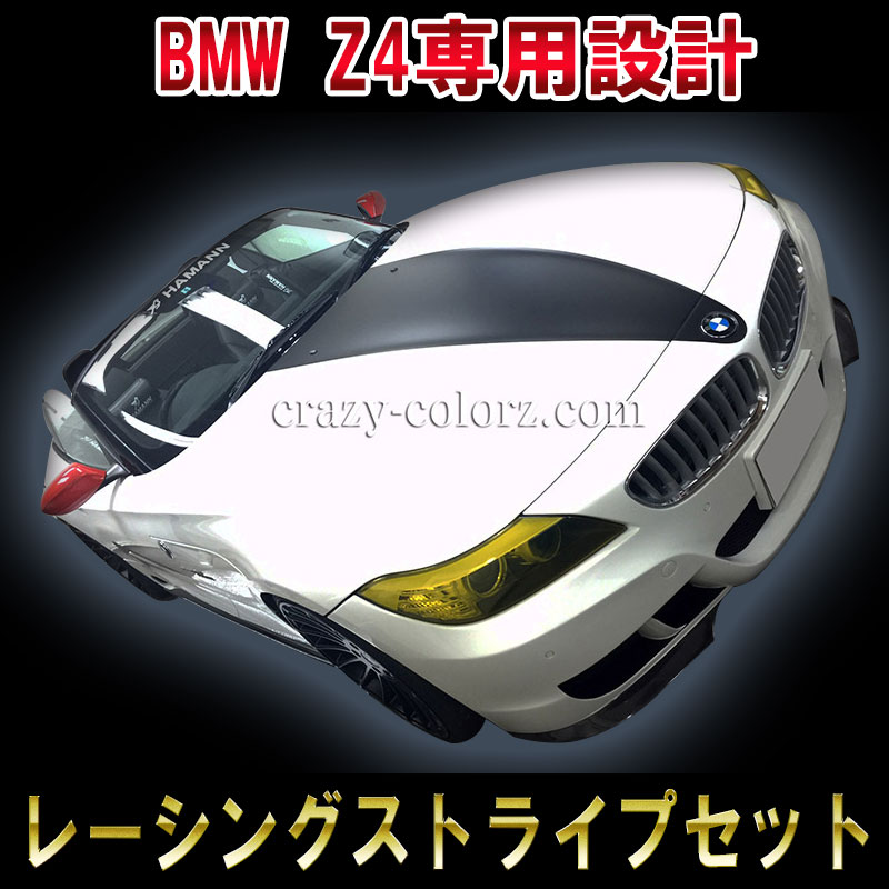 【BMW Z4】専用 レーシングストライプ 09年〜用車種専用設計されたボンネットフード&トランクのステッ..