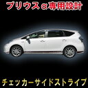 TOYOTA プリウスα ロッカーパネルストライプ サイドデカール ステッカー チェッカー チェック G 039 s スタイル ZVW40 ZVW41 ドレスアップ DIY カスタム オート パーツ custom auto parts