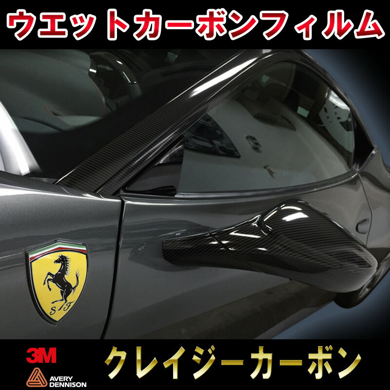 クレイジーカーボンウエットカーボン ラッピングフィルム 3M 1m切り売り Wrapping Vinyl Film Black Wet Carbon Fiber 1mデカール ステッカー オート カスタム パーツ ドレスアップ DIY parts custom