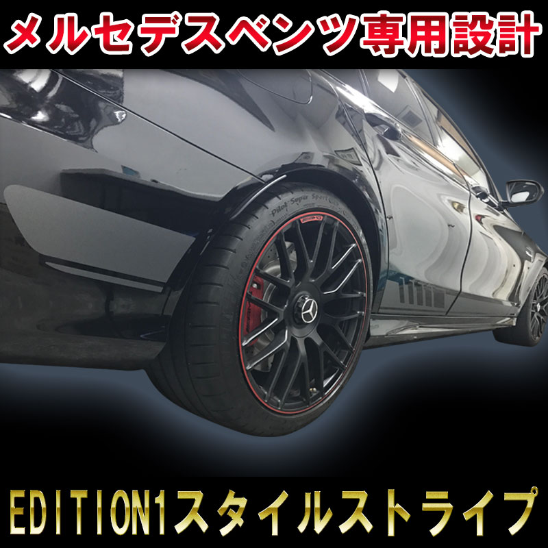 【W205 EDITION1スタイル】【純正同等高品質】メルセデスベンツ AMG Cクラス W205 サイド デカール ステッカー シール レーシングストライプ MERCEDES BENZ DECALカスタム オート パーツ ドレスアップ DIY custom auto parts