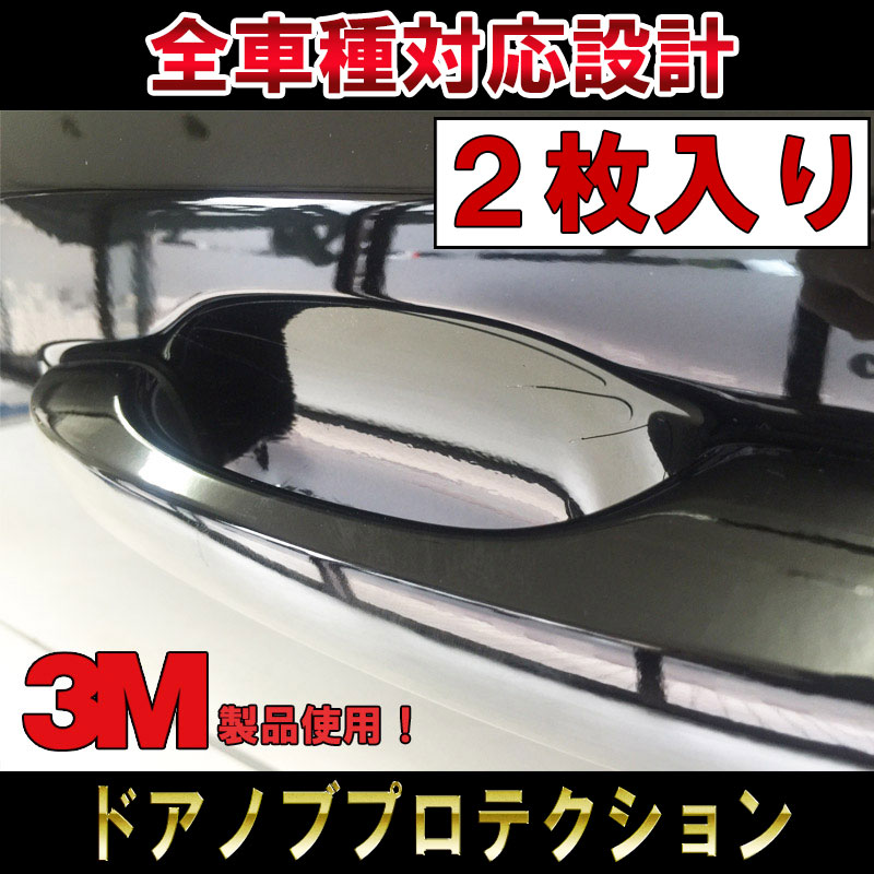 【送料無料！】【傷防止】【再剥離可能】全車種対応 ドアノブ プロテクションフィルム ドアモール ドアノブガード 無色透明 キズ防止 高級車 汎用 カスタム ドレスアップ protection door custom