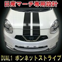 【日産マーチ K13後期型専用】【レーシングストライプ】【ドレスアップステッカー】【フードデカール】4代目 ボンネット カスタム DIY 3M シール 日産 NISSAN MARCH 簡単施工 パーツ アクセサリー